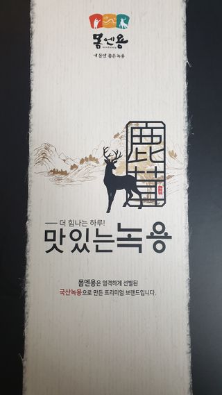 [몸엔용] 과일을 넣어 국산녹용을 맛있게 60ml x 30포 — 5점을 준 리뷰어가 2021년 6월 올린 사용 사진