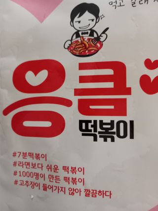 응큼떡볶이 — 5점을 준 리뷰어가 2021년 3월 올린 사용 사진