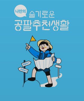 0.8L 마케팅팀 나만의 슬기로운 공팔추천생활 — 5점을 준 리뷰어가 2021년 8월 올린 사용 사진