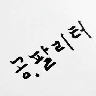 0.8L 마케팅팀 - — 5점을 준 리뷰어가 2021년 5월 올린 사용 사진