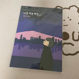 워터멜론컴퍼니 마음 백문 백답 / 가족 연애 진로 결혼 부모님 친구 우정 문답100문 100답 — 4.5점을 준 리뷰어가 2022년 10월 올린 사용 사진