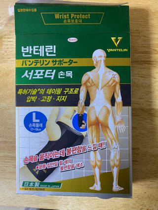 반테린서포터 손목 — 4점을 준 리뷰어가 2021년 3월 올린 사용 사진