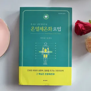 온열체온화요법 온열체온화 요법(Thermotherapy for Anti-Cancer) — 4.5점을 준 리뷰어가 2022년 8월 올린 사용 사진