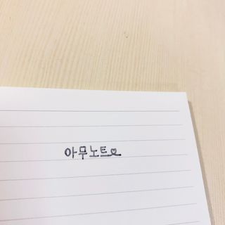 리훈 언제든지 필요한 기본 아이템 아무노트 4권세트+저점도펜[색상랜덤배송] — 5점을 준 리뷰어가 2021년 3월 올린 사용 사진