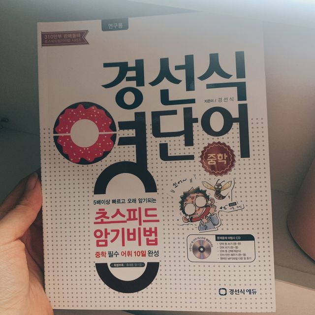 경선식영단어 초스피드암기비법 중학/수능 리뷰 사진