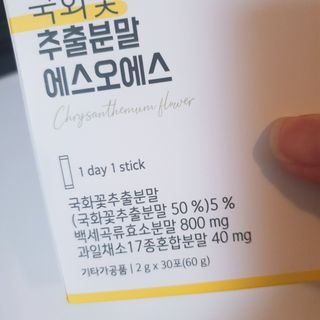 체인미 국화꽃 추출분말 에스오에스 곡류효소 과일채소 17종 혼합 분말 스틱 — 4.5점을 준 리뷰어가 2021년 11월 올린 사용 사진