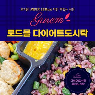 로드몰 [5팩] UNDER299 다이어트 도시락 체험팩 — 5점을 준 리뷰어가 2021년 12월 올린 사용 사진