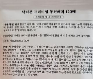 [닥터문] 프리미엄 동전패치 멘톨향 120매 — 4점을 준 리뷰어가 2022년 7월 올린 사용 사진