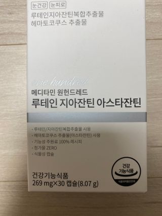 메디타민 루테인 지아잔틴 아스타잔틴 — 5점을 준 리뷰어가 2021년 10월 올린 사용 사진