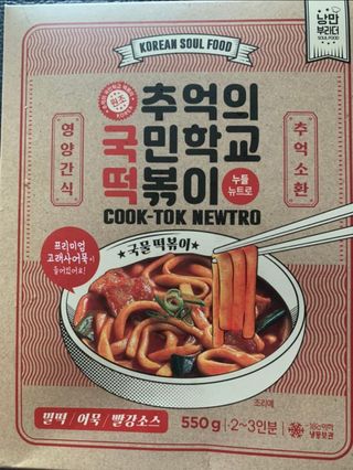 추억의 국민학교 떡볶이 국떡 뉴트로 5종 — 5점을 준 리뷰어가 2021년 12월 올린 사용 사진