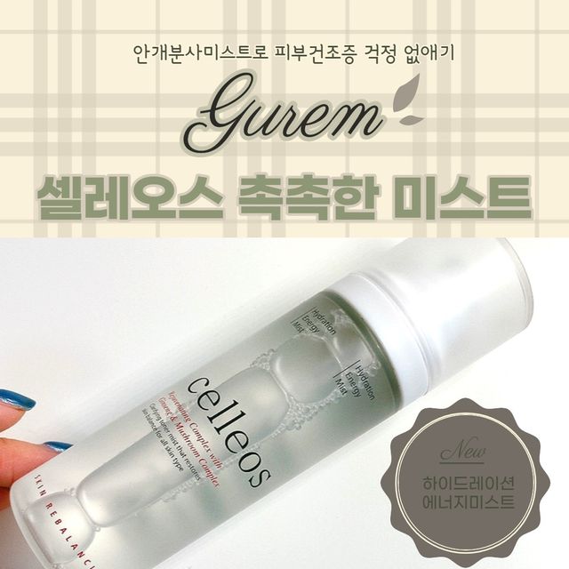 셀레오스 하이드레이션 에너지 미스트 리뷰 사진
