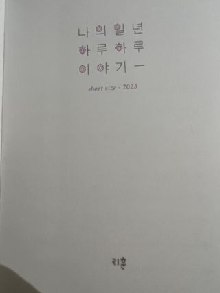 리훈 2023년 이야기다이어리 숏 날짜형 — 5점을 준 리뷰어가 2023년 1월 올린 사용 사진