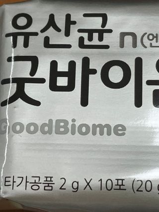 프리마인 유산균 국가지정연구소 선정, 살아있는 생유산균 200억 마리의 힘. 유산균n굿바이옴플러스 — 5점을 준 리뷰어가 2021년 10월 올린 사용 사진