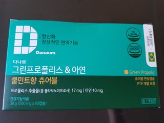 다나음 그린프로폴리스&아연 — 4점을 준 리뷰어가 2021년 10월 올린 사용 사진