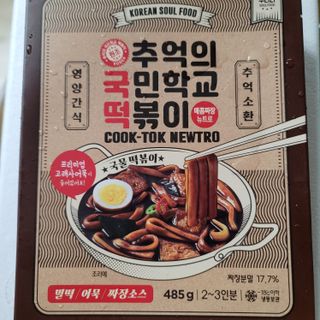 추억의 국민학교 떡볶이 국떡 뉴트로 5종 — 4점을 준 리뷰어가 2021년 9월 올린 사용 사진
