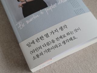 열린책들 강주은이 소통하는 법 — 5점을 준 리뷰어가 2021년 5월 올린 사용 사진