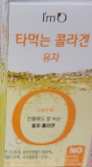 [음료수 대신 가능!]  빠르게 흡수되는 아임오 타먹는 콜라겐 1박스 — 5점을 준 리뷰어가 2023년 4월 올린 사용 사진