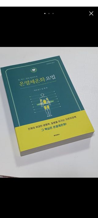 온열체온화요법 온열체온화 요법(Thermotherapy for Anti-Cancer) — 5점을 준 리뷰어가 2022년 9월 올린 사용 사진