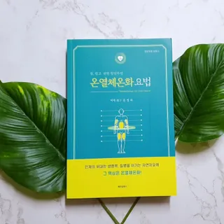 온열체온화요법 온열체온화 요법(Thermotherapy for Anti-Cancer) — 5점을 준 리뷰어가 2022년 8월 올린 사용 사진