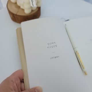 응원과 위로가 필요한 당신에게  리훈 하고싶은말 스터디 플래너 — 5점을 준 리뷰어가 2021년 4월 올린 사용 사진