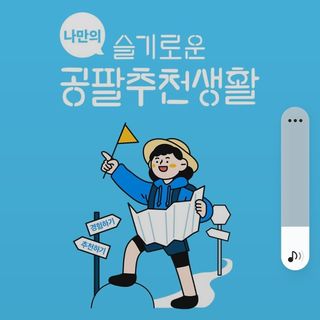 0.8L 마케팅팀 나만의 슬기로운 공팔추천생활 — 5점을 준 리뷰어가 2021년 8월 올린 사용 사진