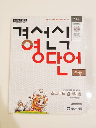 경선식에듀 경선식영단어 초스피드암기비법 중학/수능 — 5점을 준 리뷰어가 2021년 3월 올린 사용 사진