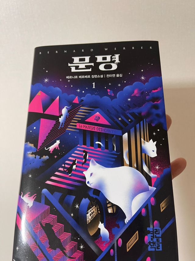 장편소설 문명 전2권 리뷰 사진