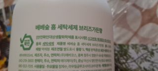 베베숲 홈 아기 세탁세제 브리즈가든향 — 5점을 준 리뷰어가 2024년 7월 올린 사용 사진