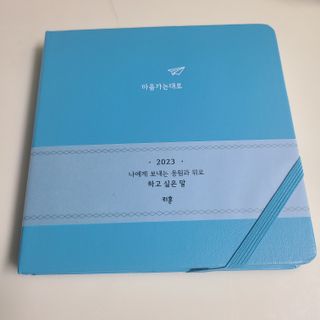 리훈 2023년 하고싶은말다이어리 (세로/정사각 중 택 1, 베이지/블루 중 택 1) — 5점을 준 리뷰어가 2023년 1월 올린 사용 사진