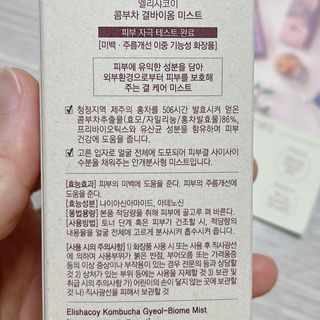 엘리샤코이 콤부차 결바이옴 미스트 — 4.5점을 준 리뷰어가 2021년 6월 올린 사용 사진