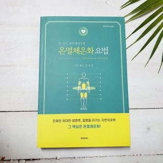 온열체온화요법 온열체온화 요법(Thermotherapy for Anti-Cancer) — 5점을 준 리뷰어가 2022년 8월 올린 사용 사진