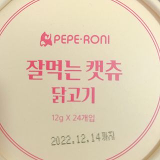 페페로니 잘 먹는 캣츄 - 무항생제 닭고기 24개입 — 5점을 준 리뷰어가 2021년 7월 올린 사용 사진