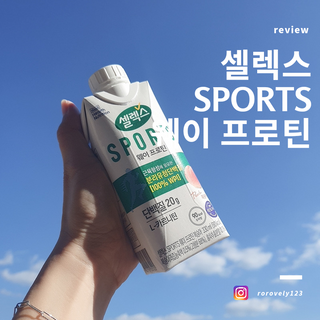 셀렉스스포츠 셀렉스 스포츠 웨이 프로틴 복숭아_ 330ml x 12팩 — 5점을 준 리뷰어가 2021년 11월 올린 사용 사진