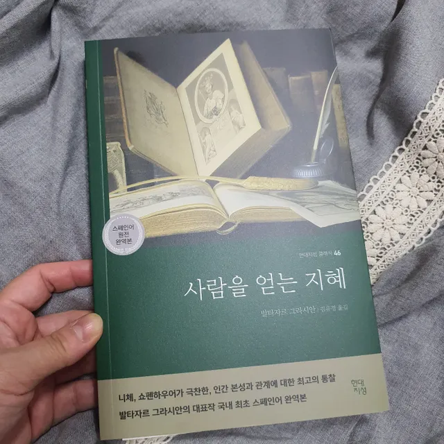 사람을 얻는 지혜 리뷰 사진