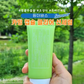 성분에디터 원더바스 카밍 캡슐 클리어 선 — 4점을 준 리뷰어가 2021년 7월 올린 사용 사진