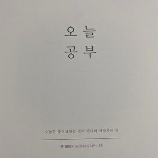 리훈 여러분의 오늘을 채워나갈 수 있도록 도와줄 오늘공부 1년용 스터디플래너 — 5점을 준 리뷰어가 2021년 4월 올린 사용 사진
