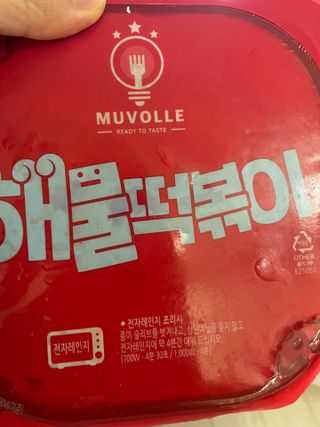 한성기업 무볼레 닭떡볶이+해물떡볶이 2종 세트 — 5점을 준 리뷰어가 2021년 10월 올린 사용 사진
