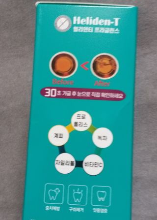 30초 후 눈으로 확인하는 헬리덴티 프라글린스 가글 — 5점을 준 리뷰어가 2021년 6월 올린 사용 사진