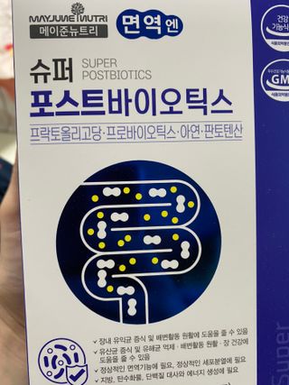 메이준뉴트리 슈퍼 포스트바이오틱스 — 5점을 준 리뷰어가 2021년 5월 올린 사용 사진
