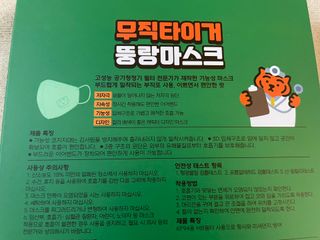[숨그림]  덴탈마스크 짱구 우리아이 그리고 내가 쓰는 믿을수있는 케릭터 마스크  16종 — 5점을 준 리뷰어가 2021년 11월 올린 사용 사진