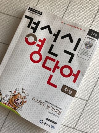 경선식에듀 경선식영단어 초스피드암기비법 중학/수능 — 5점을 준 리뷰어가 2021년 3월 올린 사용 사진