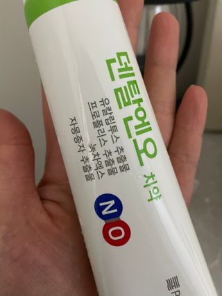 프리마인 유해균 뿐만 아니라 유익균까지 씻어내는 치약은 그만, 건강한 구강환경을 만드는 덴탈엔오 — 5점을 준 리뷰어가 2023년 4월 올린 사용 사진