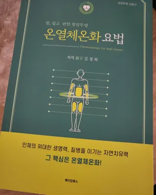 온열체온화요법 온열체온화 요법(Thermotherapy for Anti-Cancer) — 5점을 준 리뷰어가 2022년 10월 올린 사용 사진