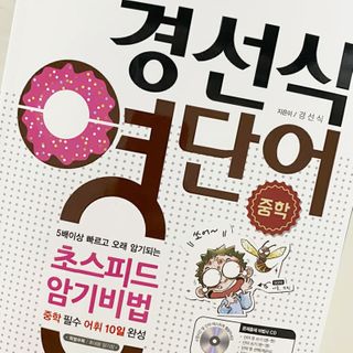 경선식에듀 경선식영단어 초스피드암기비법 중학/수능 — 4점을 준 리뷰어가 2021년 3월 올린 사용 사진