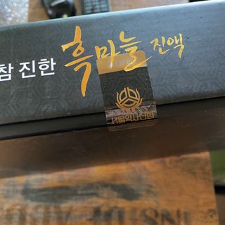 서울약사신협 약사신협_흑마늘진액_70mlx30포 — 5점을 준 리뷰어가 2021년 5월 올린 사용 사진