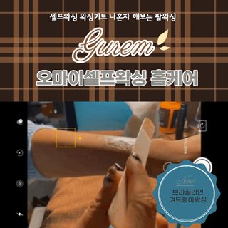 피비에스코리아 [오마이셀프] 셀프왁싱키트 — 3점을 준 리뷰어가 2021년 12월 올린 사용 사진