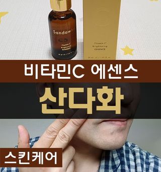 스킨큐어 산다화 비타민c 화이트닝 에센스 30ml — 5점을 준 리뷰어가 2022년 2월 올린 사용 사진