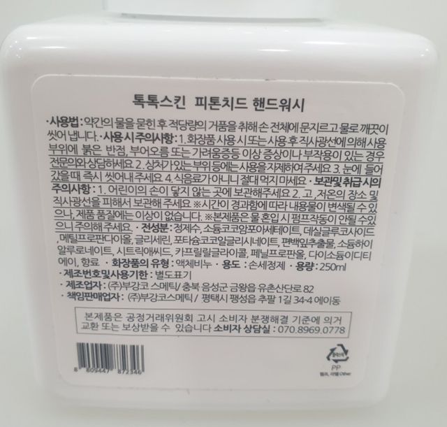 [ 톡톡스킨 ] 피톤치드 핸드워시 리뷰 사진
