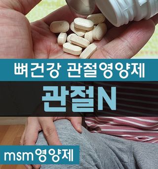 프리마인 평생 써야하는 관절의 건강을 위한 완벽설계 솔루션 관절n마디케어 플러스 120정 — 5점을 준 리뷰어가 2022년 2월 올린 사용 사진