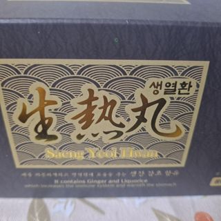 활인원 생열환 — 5점을 준 리뷰어가 2021년 12월 올린 사용 사진